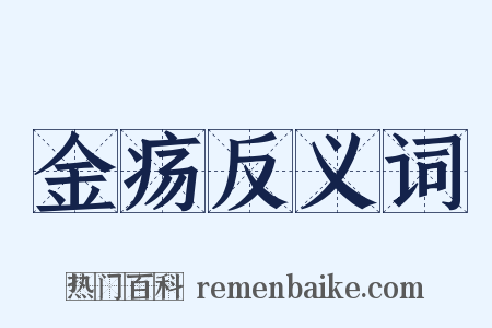 金疡反义词是什么意思的图片